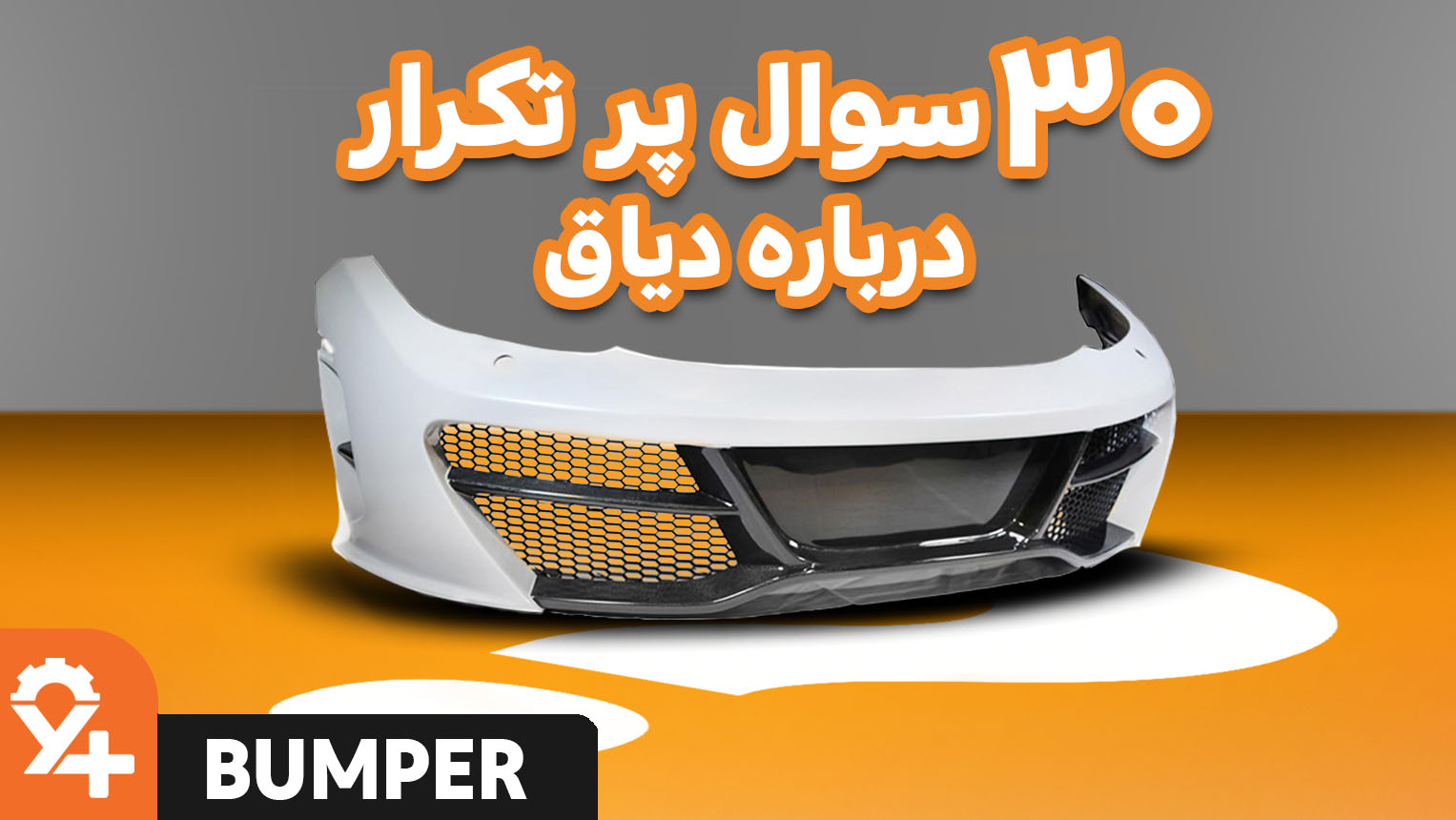 30 سوال پرتکرار درباره دیاق سپر خودرو