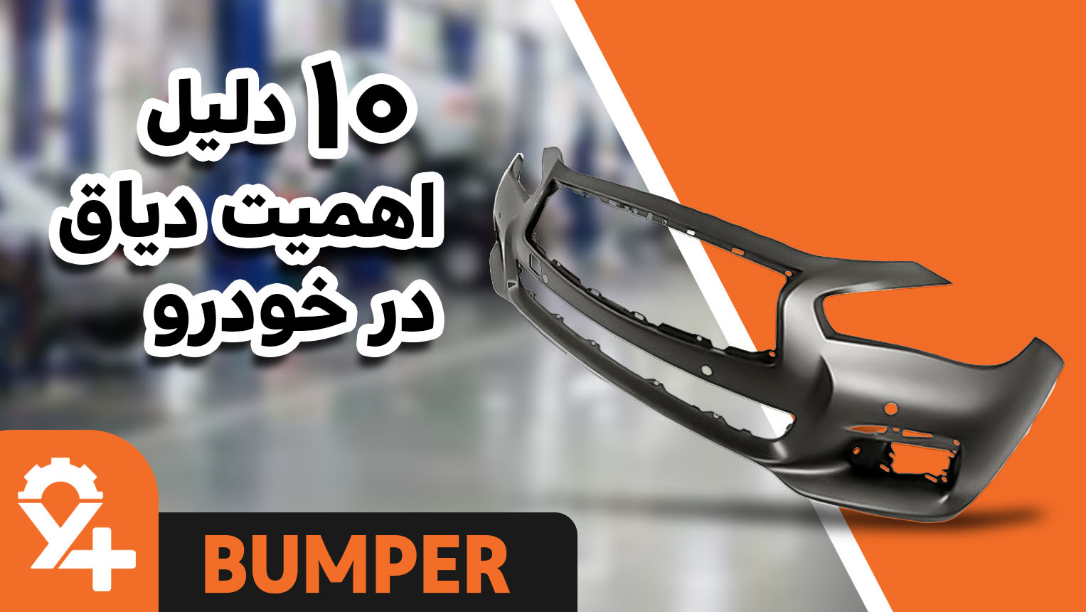 10 تا دلایل اهمیت دیاق سپر خودرو