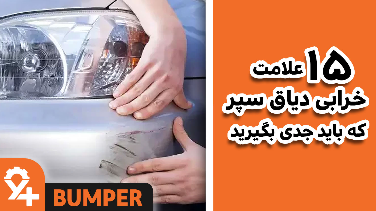 15 علامت خرابی دیاق سپر خودرو