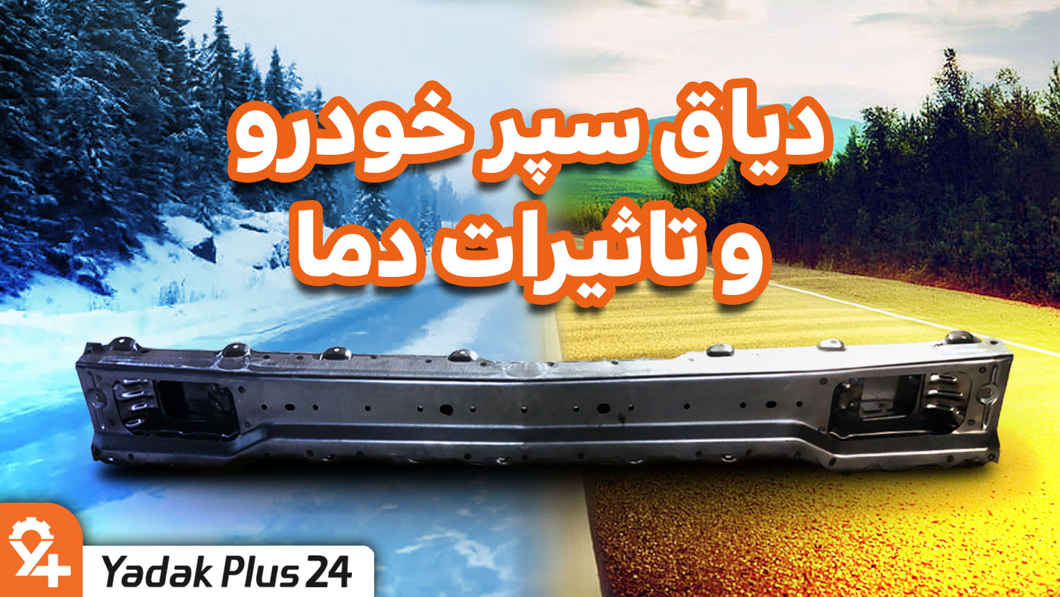 تاثیرات دما روی دیاق سپر خودرو
