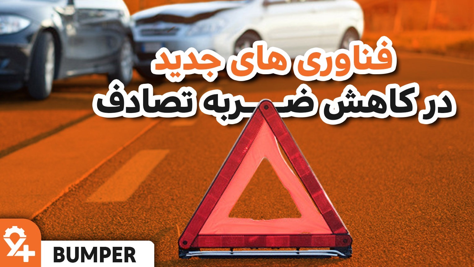 فناوری های جدید دیاق سپر در کاهش خسارت خودرو در تصادف