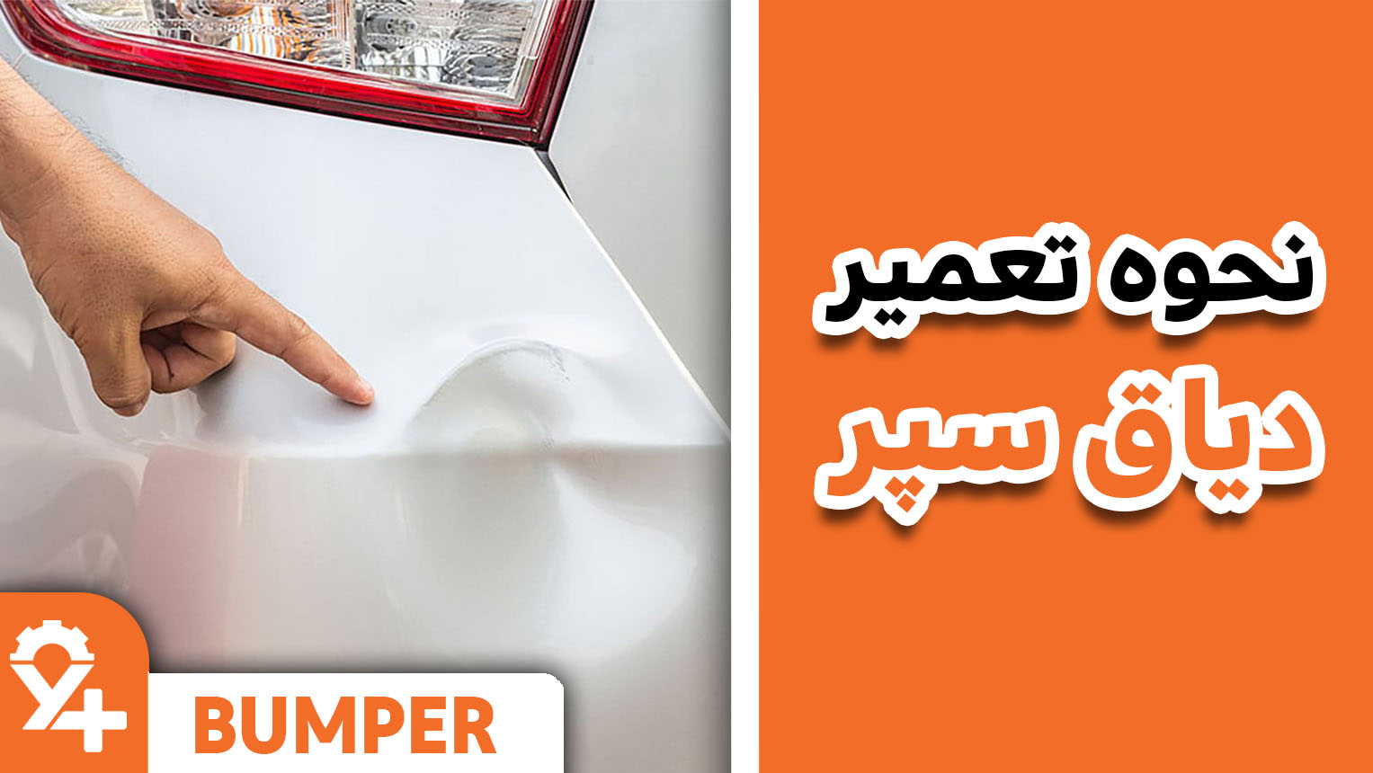 نحوه تعمیر دیاق سپر خودرو به همراه آموزش تصویری و کامل